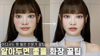 화장할 때 이렇게 따라해보세요!! 정말 유용 그 자체인 꿀팁 It would be useful to know!! Makeup tips | ENG CC