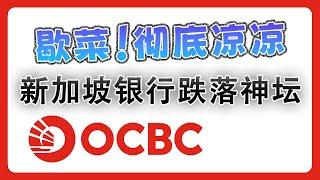 新加披 OCBC 银行跌落神坛，彻底凉凉