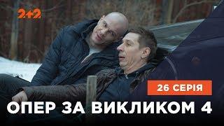 Опер по вызову 4 сезон 26 серия. Звезда шерифа