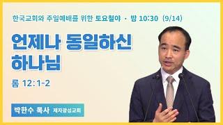 토요철야 | 박한수 목사 | 언제나 동일하신 하나님 | 에스더기도운동 | 24.9.14