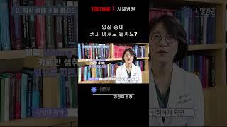 [시엘병원난임정보]임신 중에 커피 마셔도 될까요? #난임전문병원 #시엘병원 #가임력보존