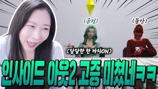 이분은 인사이드 아웃2 보면서 심즈만 생각했나봐 ㅋㅋㅋ[짬사이드 아웃2]