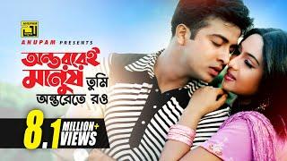 Ontoreroi Manush  | অন্তররেই মানুষ তুমি | Shakib Khan & Shabnur | Monir Khan & Baby Naznin | jonmo