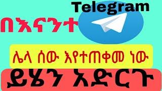 አሁኑኑ ልታስተካክሉት የሚገባ ቴሌግራም Settings | how to secure telegram account