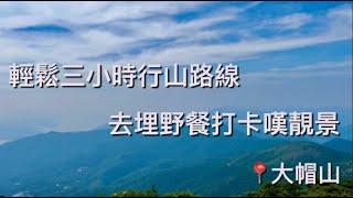 《香港生活》全港最高行山點｜大帽山｜輕鬆路線｜3小時行完｜