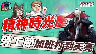 《夜電玩咖》S5E14 精神時光屋！連勞工節都在加班打電動！真的懂玩家的遊戲製作組