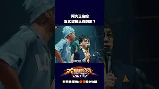 阿夫玩嘻哈 都比賀瓏玩喜劇嗆（？#大嘻哈時代 #shorts