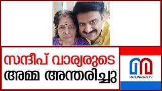 സന്ദീപ് വാര്യരുടെ അമ്മ രുഗ്മിണി ടീച്ചർ അന്തരിച്ചു   I  BJP leader Sandeep Warrier