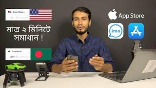 iPhone imo HD Country Change Problem Solution || How to use IMO on iPhone Bangla