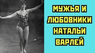 Мужья и любовники Натальи Варлей
