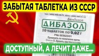 Сам СТАЛИН признал его ЭФФЕКТИВНОСТЬ! ДИБАЗОЛ - Самый дешёвый ,а ЛЕЧИТ ДАЖЕ