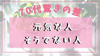 【驚きの差】70代でも元気な人とそうでない人の違い！健康に差が出る生活習慣とは？