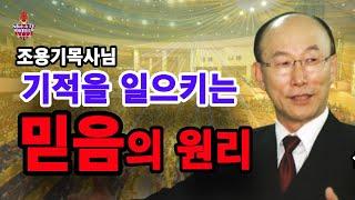 조용기 목사님 기적을 일으키는 믿음의 원리