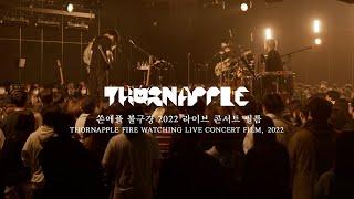 쏜애플(THORNAPPLE) - '불구경 2022' LIVE CONCERT FILM