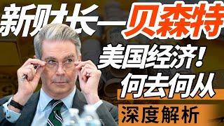 美国新财长上台，给当前经济带来的冲击