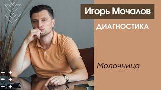 Молочница.  Диагностика симптома. Психосоматика.