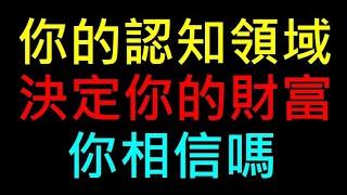 你的認知領域決定你的財富【你相信嗎】白同學理財討論