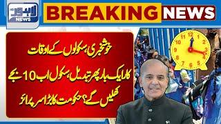 Breaking News!! School timings changed in Punjab | Lahore News HD