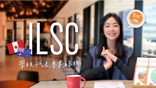 【ILSC】#加拿大遊學 #澳洲遊學｜多元校區選擇、創意學習體驗｜自助家遊學網StudyDIY