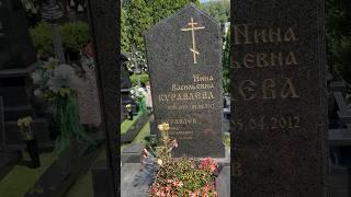 Леонид Куравлев с женой Ниной Васильевной ! Троекуровское кладбище #kulakovvvobovsem #kulakovvv