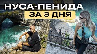 НУСА ПЕНИДА ЗА 3 ДНЯ | Самый красивый остров