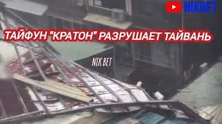 МОЩНЫЙ ТАЙФУН "КРАТОН" БУШУЕТ НА ТАЙВАНЕ // Typhoon Kraton in Taiwan