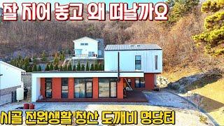 잘 지어 놓고 떠납니다 제천 도깨비 명당터 전원주택 매매 263평 / 연48평