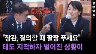 [현장체크] "장관, 질의할 때 팔짱 푸세요"... 태도 지적하자 벌어진 상황이