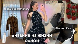 Дневник из Жизни Одной | Покупки на Лето, Косметолог, Мастер класс по клубнике