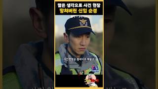 사건 현장 망쳐버린 신입 순경 #라이브  #드라마