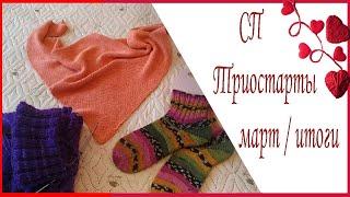 СП Триостарты март/Итоги. 2 готовые работы. Шапка, носки спицами, косынка бактус на вязальной машине