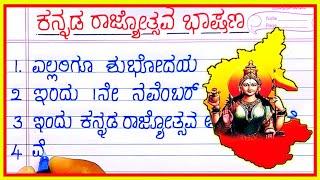 ಕನ್ನಡ ರಾಜ್ಯೋತ್ಸವ ಭಾಷಣ | Kannada rajyotsava bhashana | Kannada rajyotsava speech in Kannada |