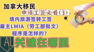 加拿大 移民｜如何申请旅游签转工签中的LMIA