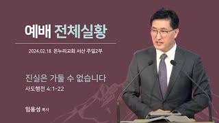 [예배전체 | 주일 2부예배] 진실은 가둘 수 없습니다 (사도행전 4:1-22) | 임용성 담당목사 | 2024.2.18(일)