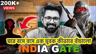 এক বেকার যুবকের বুদ্ধির জোরে রক্ষা পেয়েছিল INDIA GATE | SUJOYNEEL