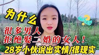 为什么很多男人拒绝娶二婚的女人，28岁小伙说出实情，很现实！