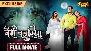 Bairi Bahuriya – FULL MOVIE | Rani Chatterjee’s New Bhojpuri Film 2024 | World Digital Premiere