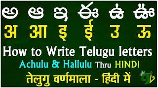 How to Learn Telugu Language | Learn telugu thru HINDI | Telugu achulu hallulu Aa-Rra | Telugu Vanam