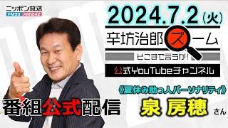 【公式】2024年7月2日(火)放送「辛坊治郎ズームそこまで言うか！」辛坊さん夏休み助っ人パーソナリティ泉房穂さん／ゲスト 森永卓郎さん