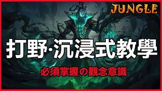 LOL 英雄聯盟【打野JUNGLE教學】沉浸式教学！必學會的對戰觀念理解、全面提升段位意識！ #LOL#英雄聯盟#木魚仔