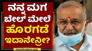 GT Devegowda : ನನ್ನ ಮಗ ಬೇಲ್​ ಮೇಲೆ ಹೊರಗಡೆ ಇದಾನೇನ್ರೀ?| Harish Gowda | NewsFirst Kannada