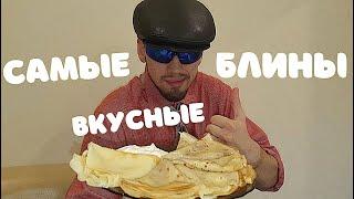 ВКУСНЕЙШИЕ БЛИНЫ НА МОЛОКЕ . БОСЯТСКАЯ КУХНЯ