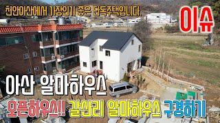 아산타운하우스 갈산리 알마하우스 [오픈하우스]