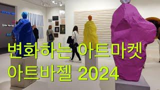 아트바젤 2024 누가 얼마나 팔았냐? 이제 모든것이 바뀝니다. 스위스에서 시작된 새로운 변화 @KARTNYC