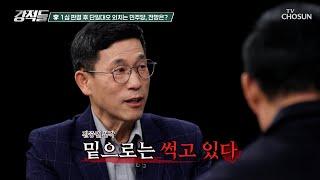 ‘포스트 이재명’ 논의 자체가 불가능한 민주당의 현 상황 TV CHOSUN 241123 방송 | [강적들] 563회 | TV조선