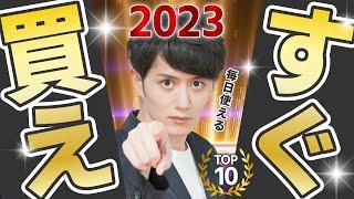 【2023年マストバイ】毎日使える！絶対に後悔しない今すぐ買うべきモノ TOP10