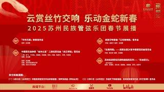2025新春展播——中国音乐金钟奖“金钟之星”二胡名家名曲《虎丘琴韵》音乐会