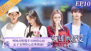 《女儿们的恋爱4》第10期 完整版：周扬青陈瑞丰互探真心 孟子义刘特上演无效沟通？ Meeting Mr.Right S4 EP10丨MangoTV