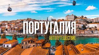 ПОРТУГАЛИЯ — Автопутешествие по всей стране! Лучшие места