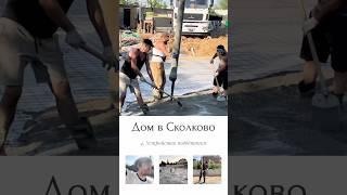 Дом в #Сколково  устройство подбетонки #малоэтажноестроительство #фундамент #коттедж #стройка